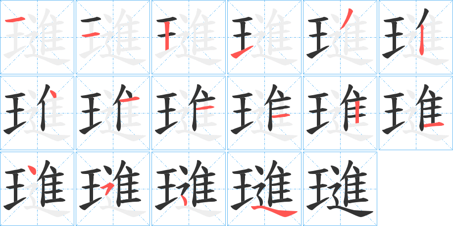 璡字的筆順?lè)植窖菔?></p>
<script src=