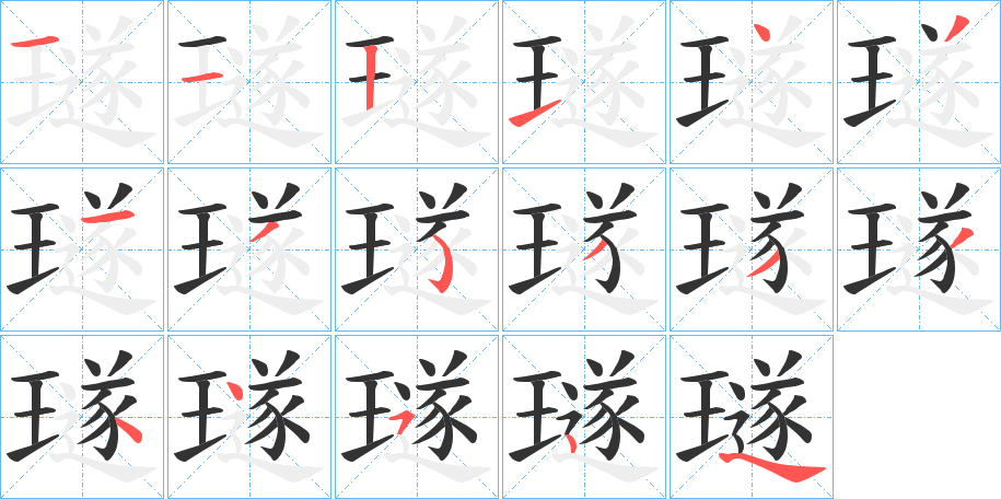 璲字的筆順?lè)植窖菔?></p>
<script src=