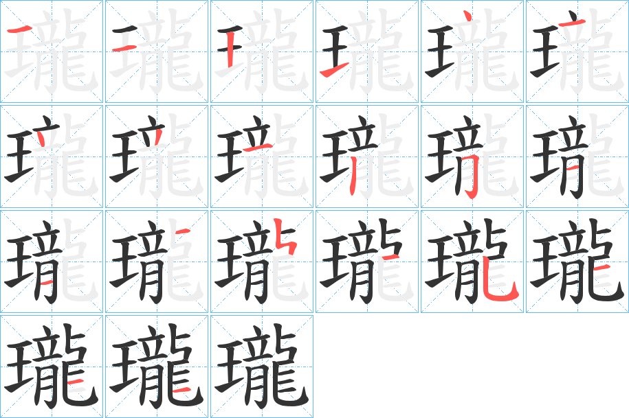 瓏字的筆順?lè)植窖菔?></p>
<script src=