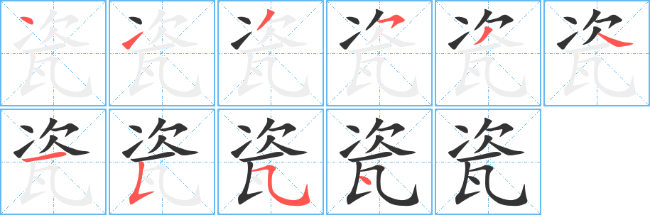 瓷字的筆順?lè)植窖菔?></p>
<script src=