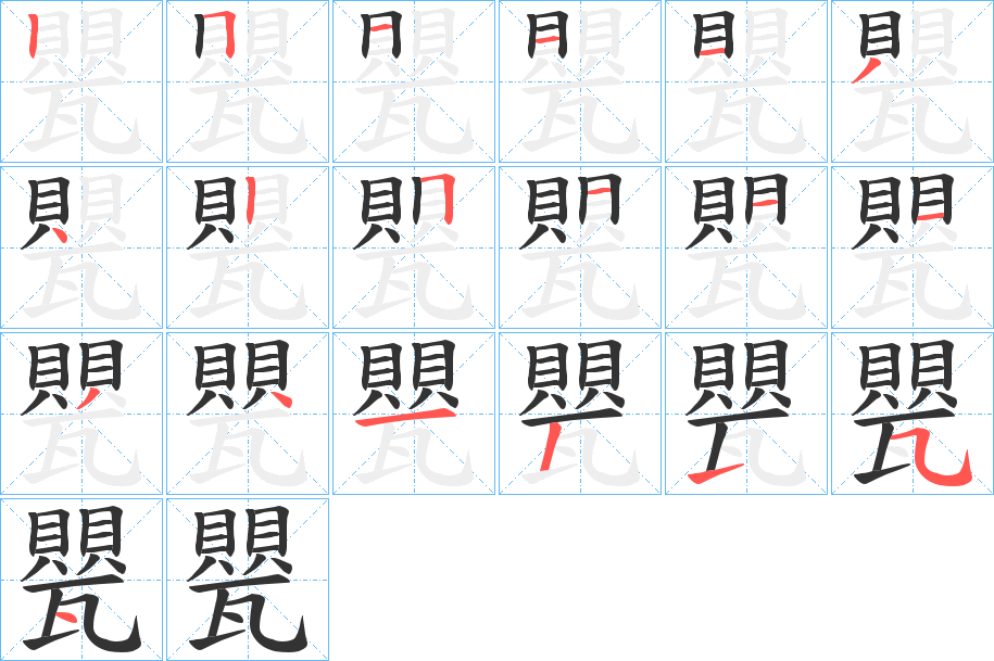 甖字的筆順?lè)植窖菔?></p>
<script src=