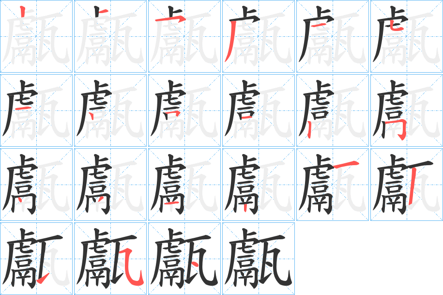 甗字的筆順?lè)植窖菔?></p>
<script src=