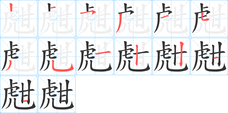 甝字的筆順?lè)植窖菔?></p>
<script src=