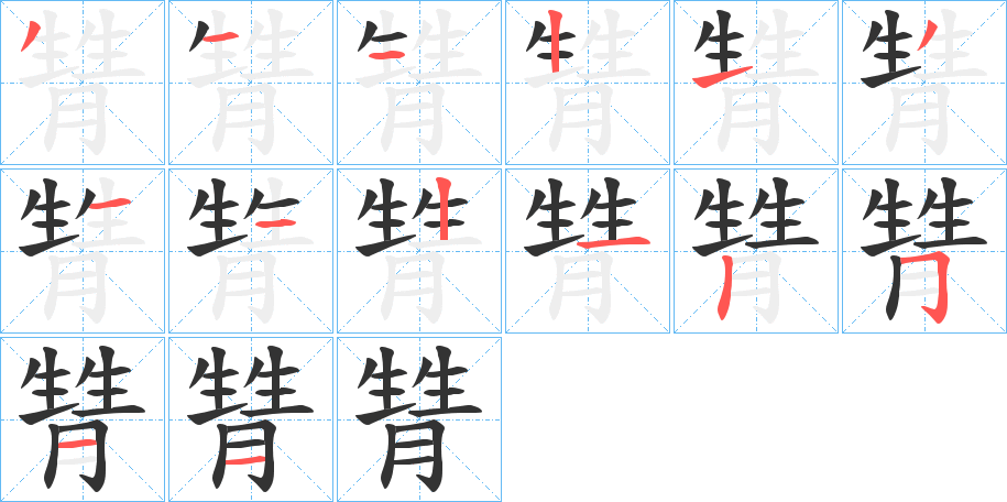 甧字的筆順?lè)植窖菔?></p>
<script src=