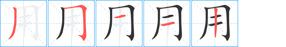 用字的筆順?lè)植窖菔?></p>
<script src=