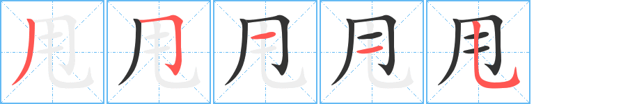 甩字的筆順?lè)植窖菔?></p>
<script src=