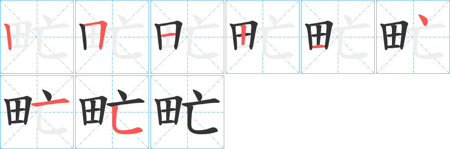 甿字的筆順?lè)植窖菔?></p>
<script src=