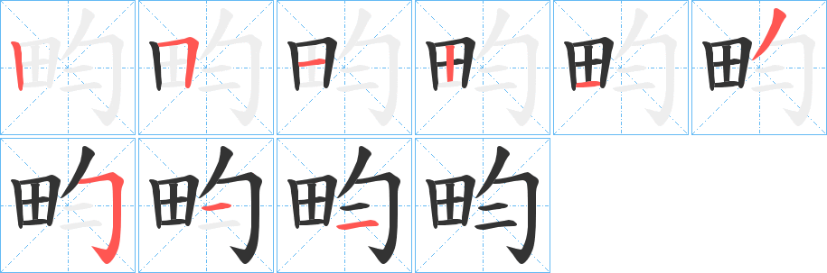 畇字的筆順?lè)植窖菔?></p>
<script src=