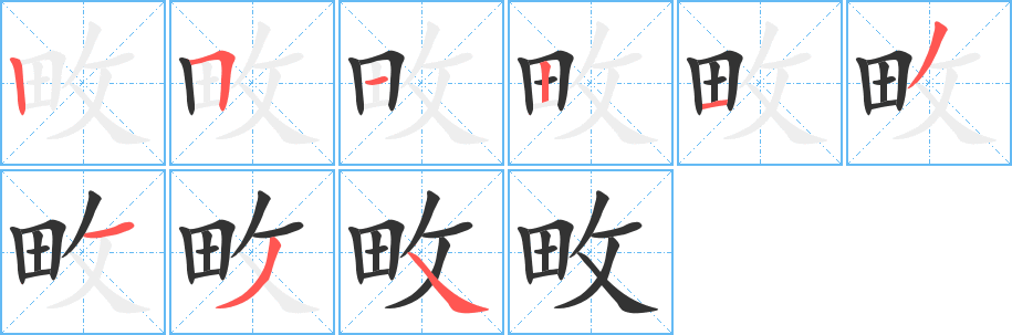 畋字的筆順?lè)植窖菔?></p>
<script src=