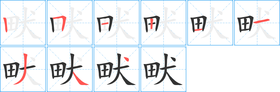畎字的筆順?lè)植窖菔?></p>
<script src=
