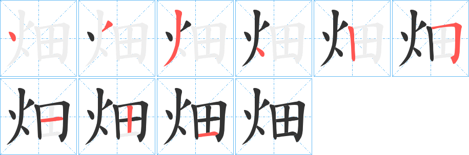 畑字的筆順?lè)植窖菔?></p>
<script src=