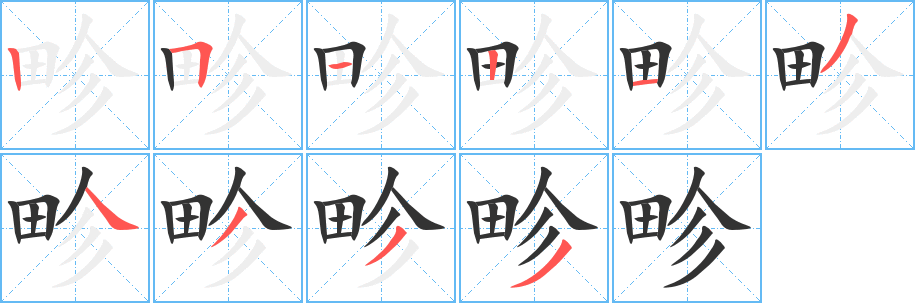 畛字的筆順?lè)植窖菔?></p>
<script src=