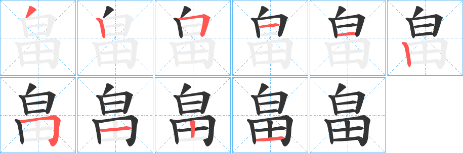 畠字的筆順?lè)植窖菔?></p>
<script src=