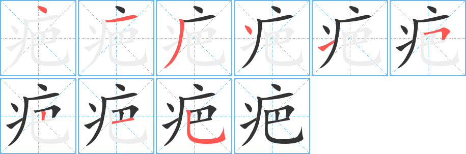 疤字的筆順?lè)植窖菔?></p>
<script src=