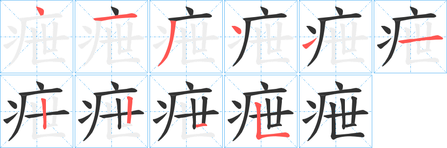 疶字的筆順?lè)植窖菔?></p>
<script src=