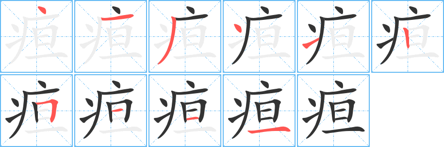 疸字的筆順?lè)植窖菔?></p>
<script src=