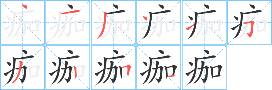 痂字的筆順?lè)植窖菔?></p>
<script src=