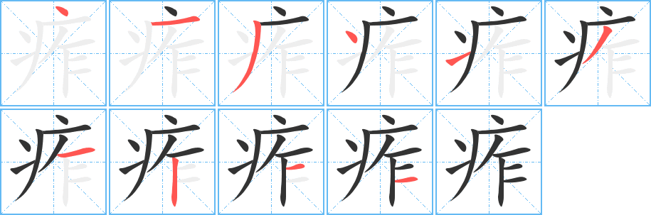 痄字的筆順?lè)植窖菔?></p>
<script src=