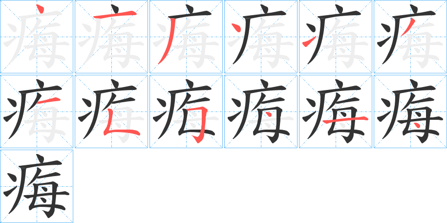 痗字的筆順?lè)植窖菔?></p>
<script src=