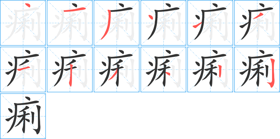 痢字的筆順?lè)植窖菔? /></p>
<script src=