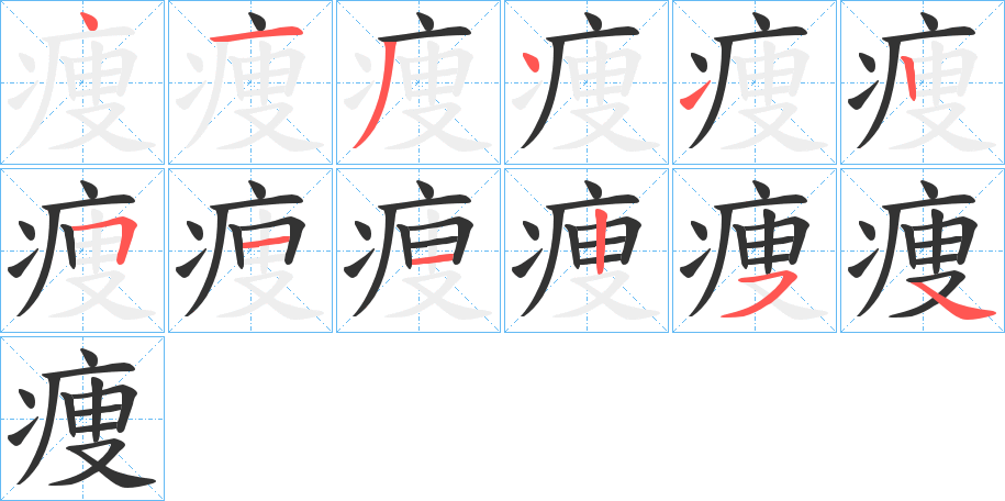 痩字的筆順?lè)植窖菔?></p>
<script src=