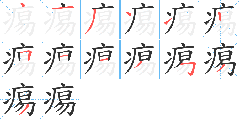 痬字的筆順?lè)植窖菔?></p>
<script src=