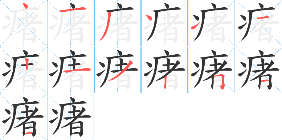瘏字的筆順?lè)植窖菔?></p>
<script src=