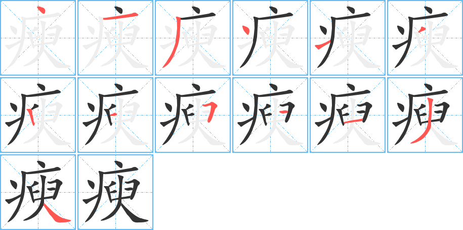 瘐字的筆順?lè)植窖菔?></p>
<script src=