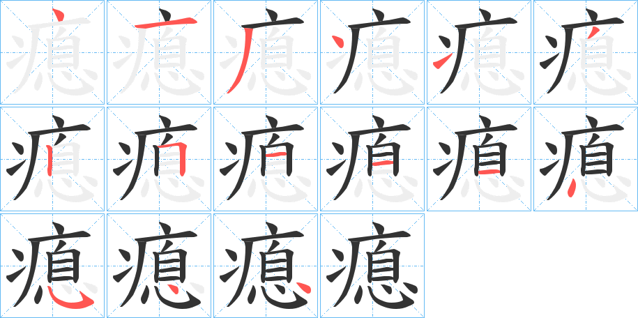 瘜字的筆順?lè)植窖菔?></p>
<script src=