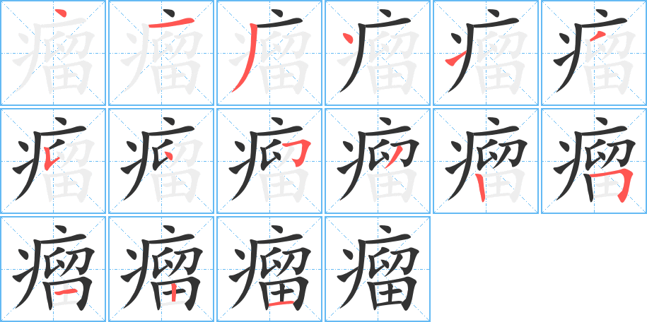 瘤字的筆順?lè)植窖菔?></p>
<script src=
