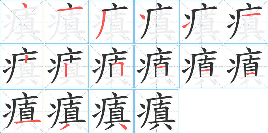 瘨字的筆順?lè)植窖菔?></p>
<script src=