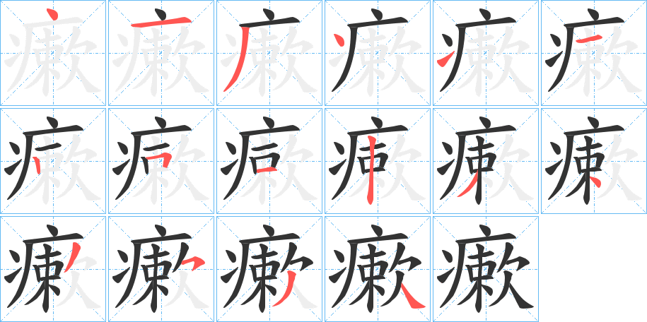 瘶字的筆順?lè)植窖菔?></p>
<script src=