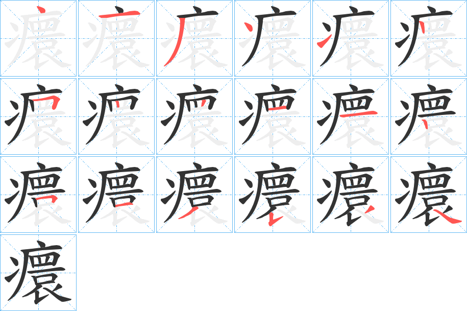 癏字的筆順?lè)植窖菔?></p>
<script src=