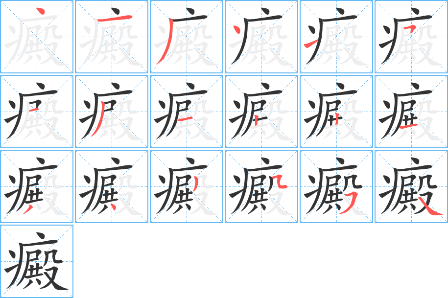 癜字的筆順?lè)植窖菔? /></p>
<script src=