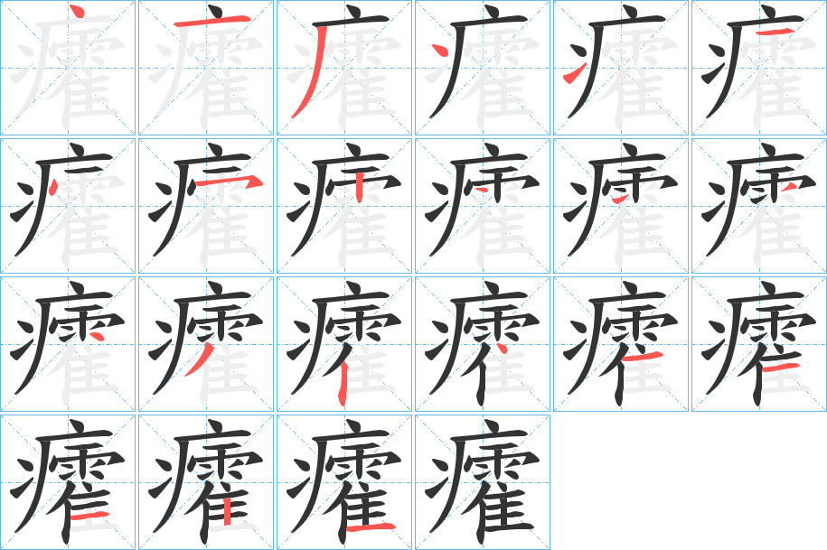 癨字的筆順?lè)植窖菔?></p>
<script src=