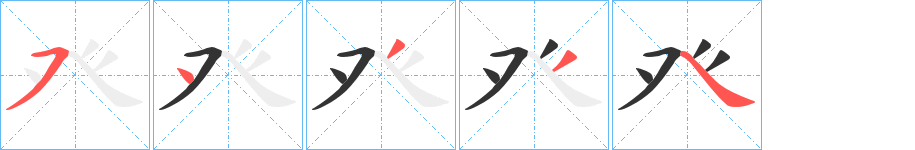 癶字的筆順?lè)植窖菔?></p>
<script src=