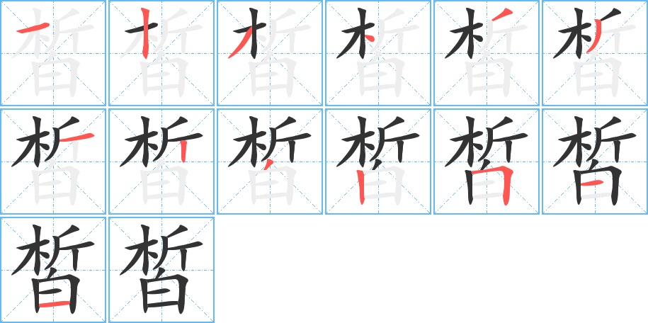 皙字的筆順?lè)植窖菔?></p>
<script src=