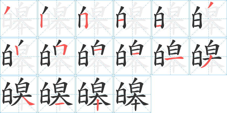 皞字的筆順?lè)植窖菔?></p>
<script src=