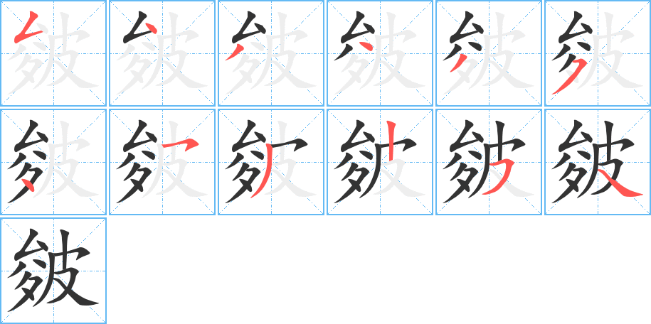 皴字的筆順?lè)植窖菔?></p>
<script src=