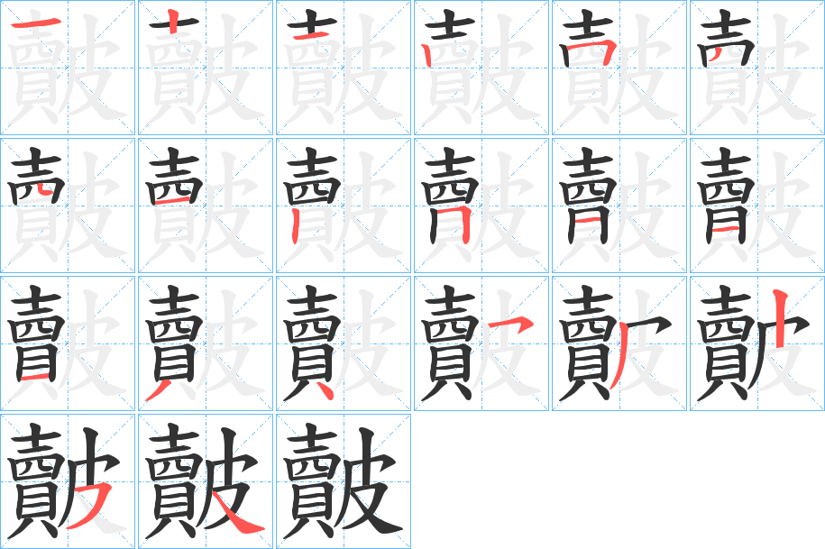 皾字的筆順?lè)植窖菔?></p>
<script src=
