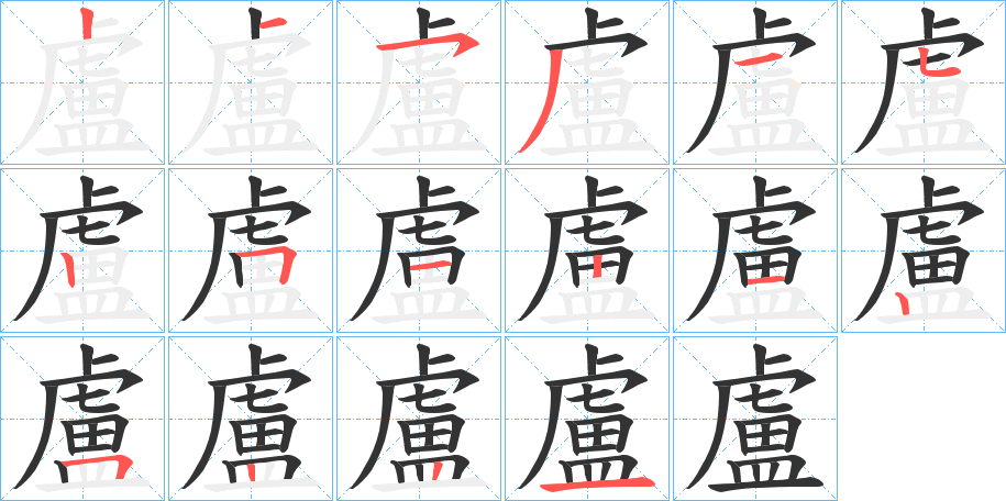 盧字的筆順?lè)植窖菔?></p>
<script src=