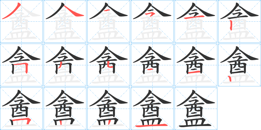 盦字的筆順?lè)植窖菔?></p>
<script src=