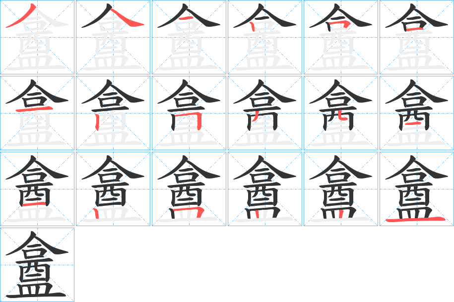 盫字的筆順?lè)植窖菔?></p>
<script src=
