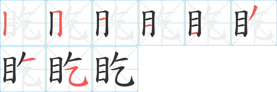盵字的筆順?lè)植窖菔?></p>
<script src=