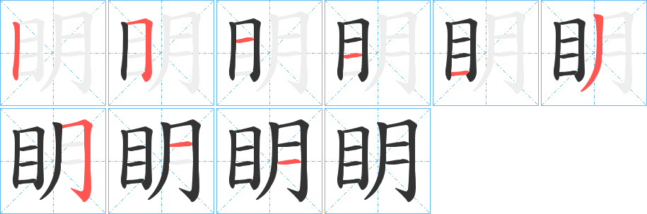 眀字的筆順?lè)植窖菔?></p>
<script src=