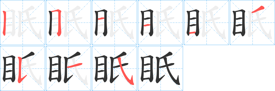 眂字的筆順?lè)植窖菔?></p>
<script src=
