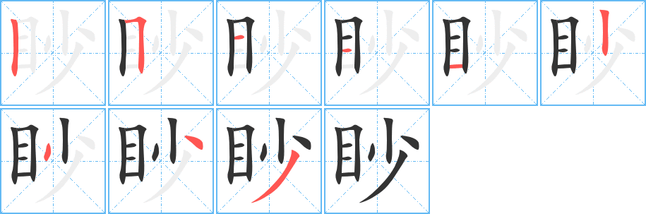 眇字的筆順?lè)植窖菔? /></p>
<script src=