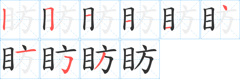 眆字的筆順?lè)植窖菔?></p>
<script src=