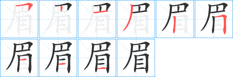 眉字的筆順?lè)植窖菔?></p>
<script src=