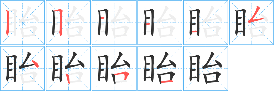 眙字的筆順?lè)植窖菔?></p>
<script src=